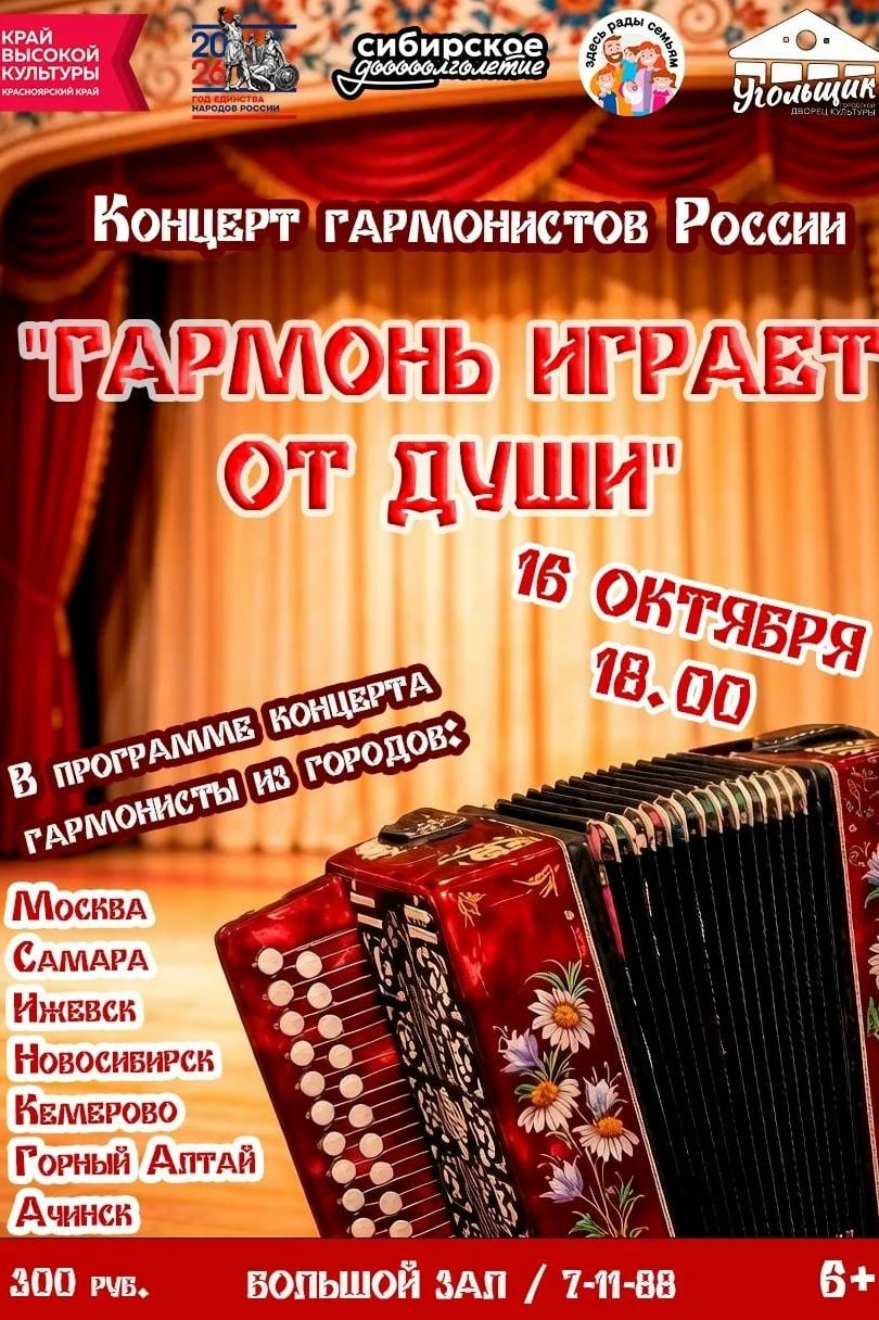 КОНЦЕРТ ГАРМОНИСТОВ РОССИИ «ГАРМОНЬ ИГРАЕТ ОТ ДУШИ»