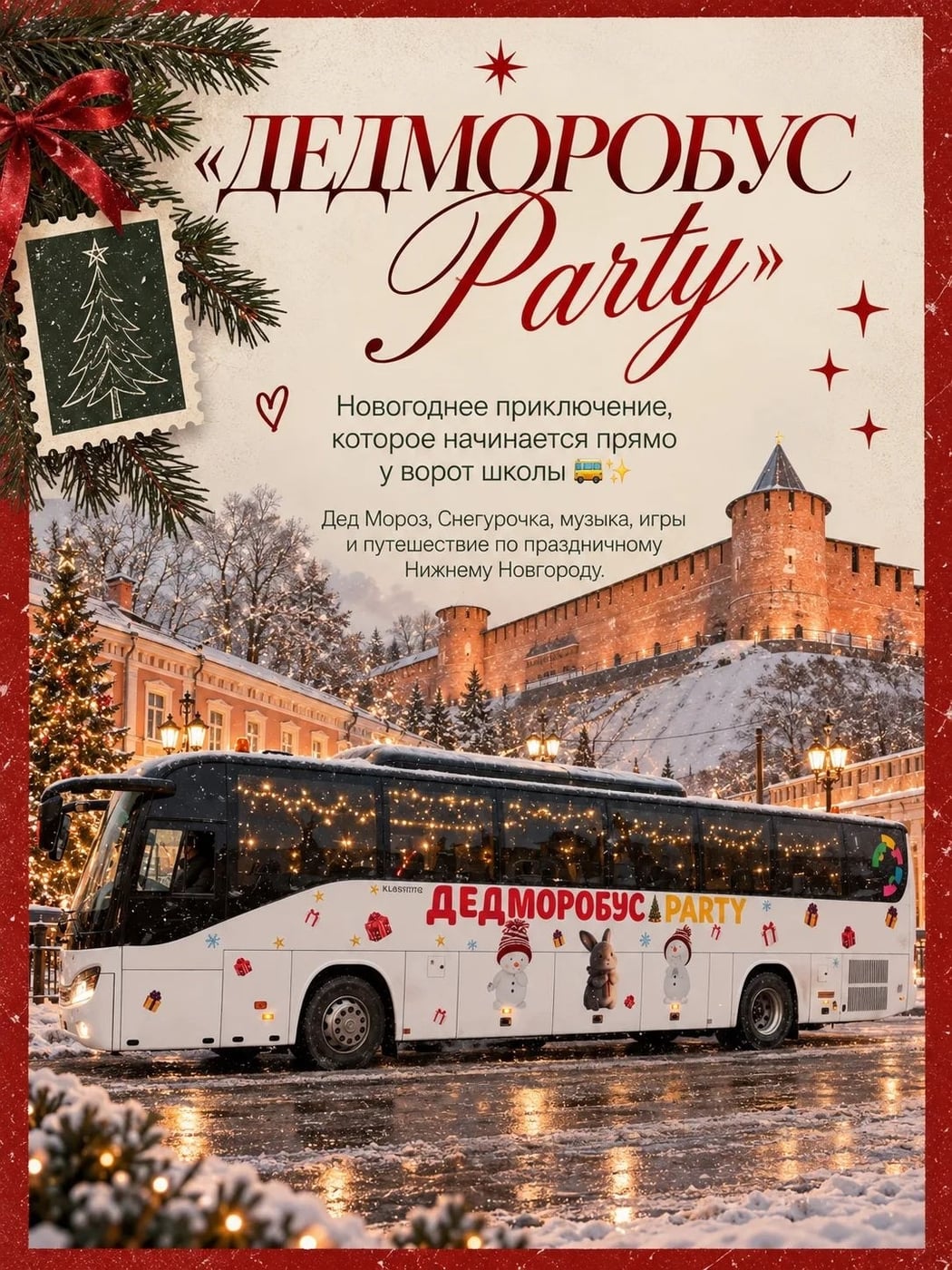 «Дедморобус Party» — новогоднее приключение для целого класса!