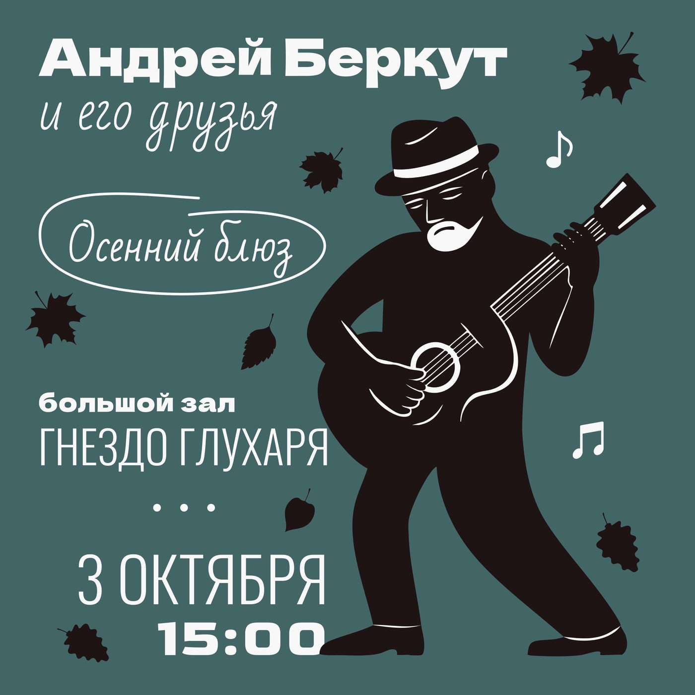 Андрей Беркут и его друзья с программой «Осенний блюз»