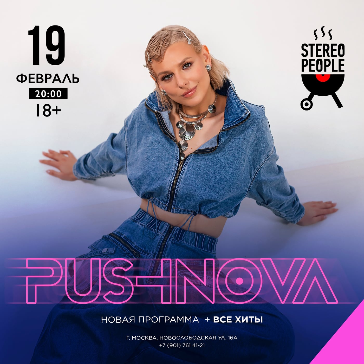 19.02.2027 | МОСКВА | PUSHNOVA | СОЛЬНЫЙ КОНЦЕРТ «ПРИВЕТ»