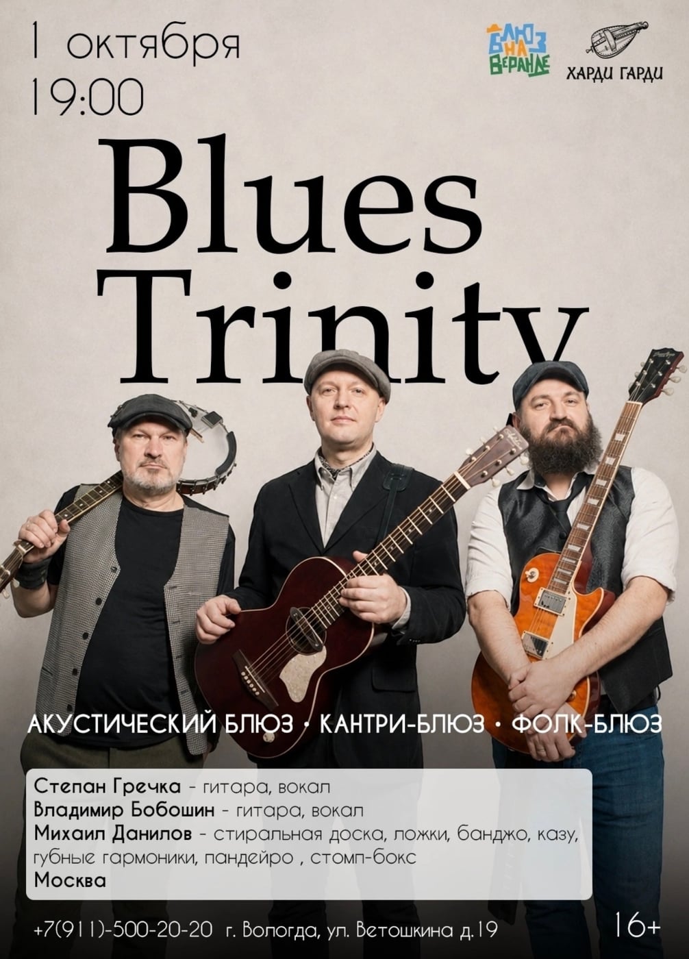 BLUES TRINITY (Москва) — 1 октября в «Харди-Гарди»