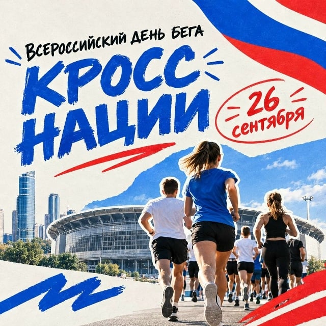 ‍ «Кросс нации» пройдёт в Екатеринбурге