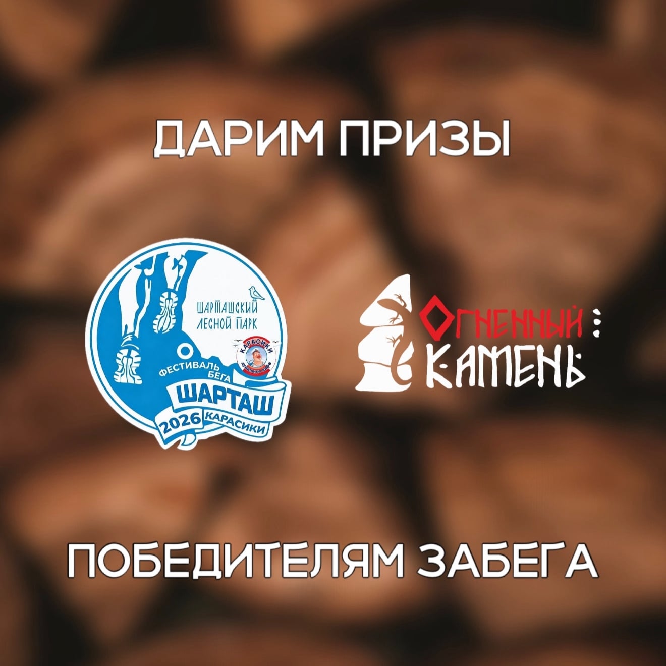 Встречаемся 3 октября на забеге «Шарташ-Карасики» в Екатеринбурге!