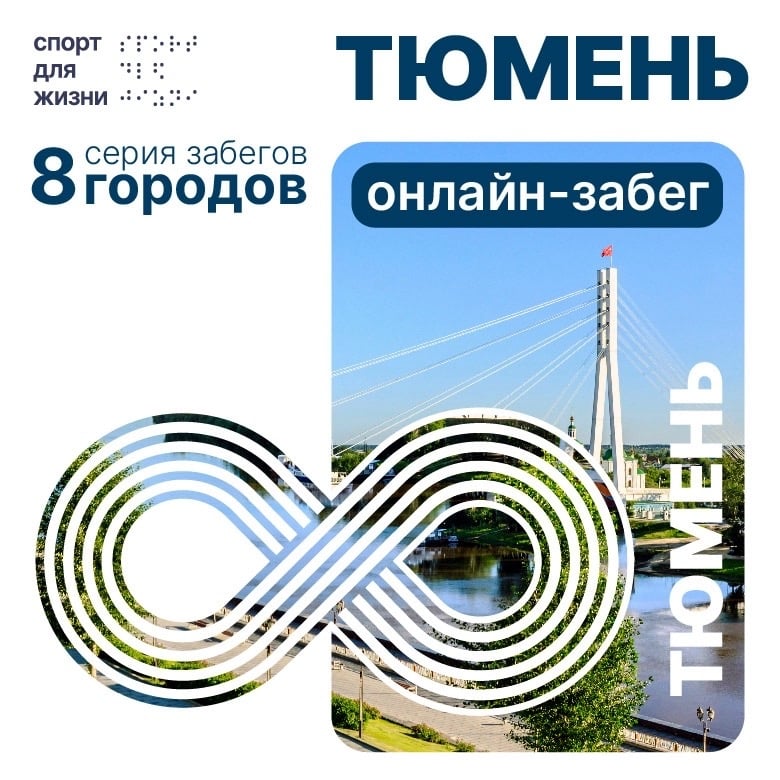 ОТКРЫЛИ РЕГИСТРАЦИЮ НА ОНЛАЙН - ЗАБЕГИ «8 ГОРОДОВ: ТЮМЕНЬ И КАЗАНЬ»