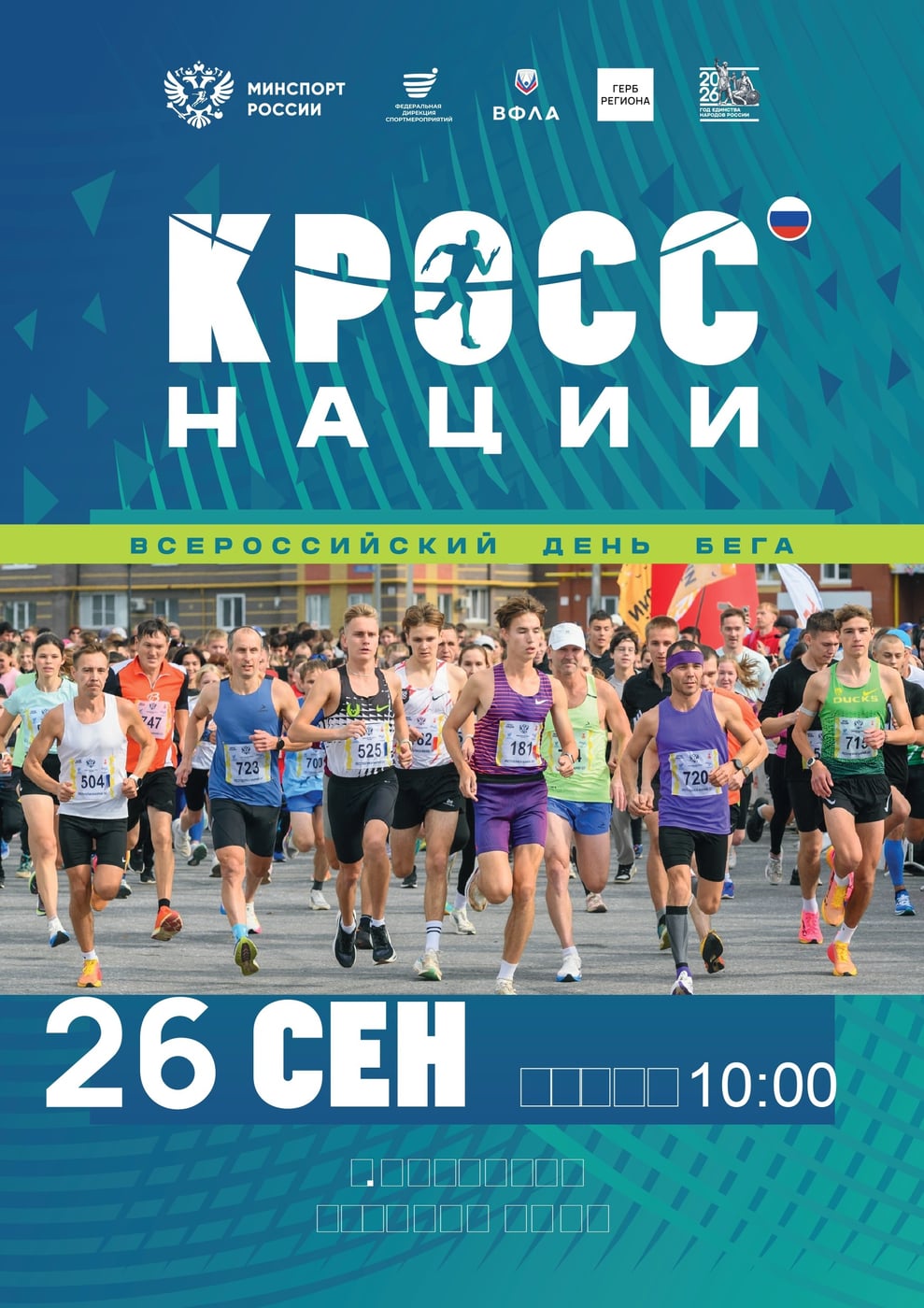 ‍ Всероссийский день бега «Кросс нации — 2026» в Тихорецком районе!