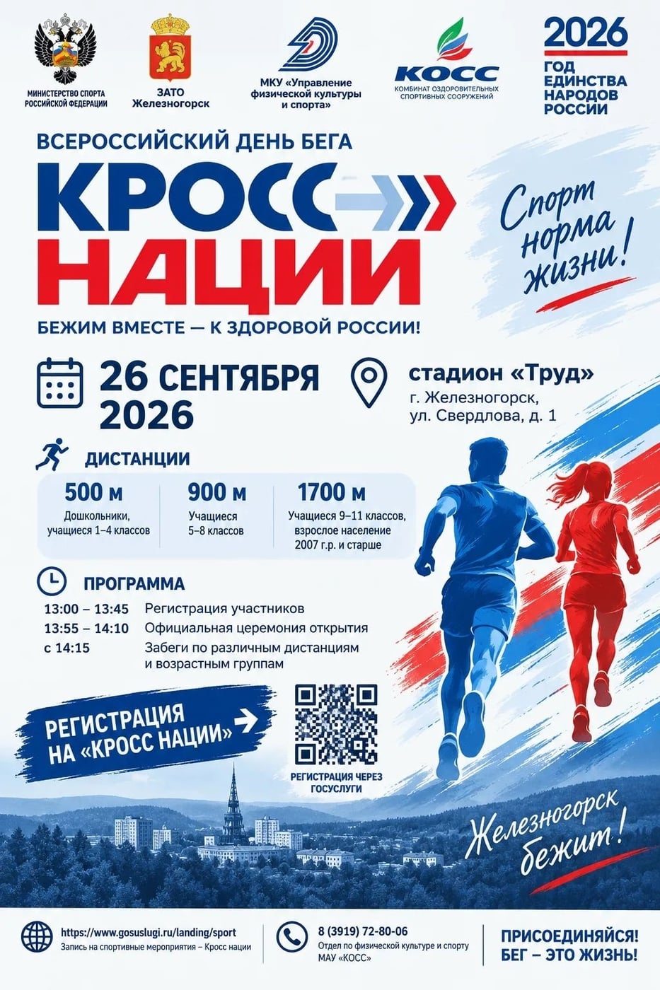Кросс нации — 2026