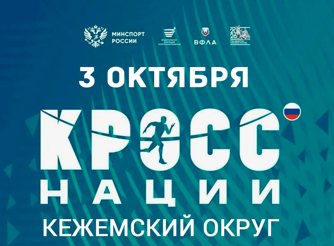 Кежемский округ, на старт! «Кросс нации — 2026» уже скоро!