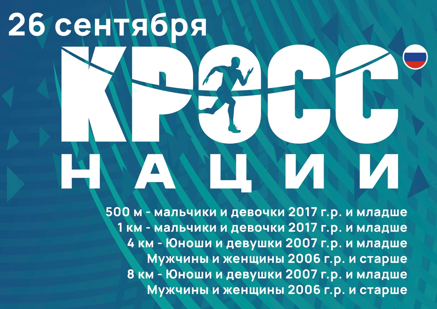 ‍ «Кросс Нации — 2026» в Великих Луках: главный забег осени!