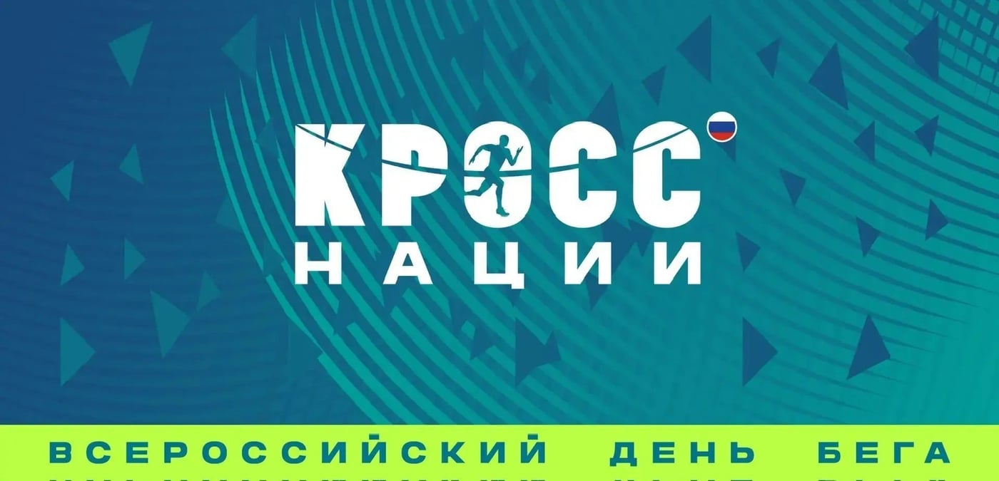 Открыта регистрация на «Кросс Нации - 2026»