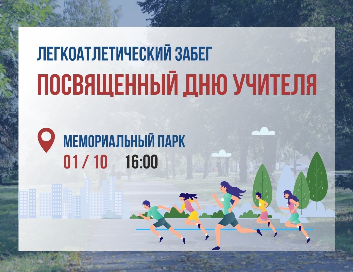‍ В День учителя состоится легкоатлетический забег