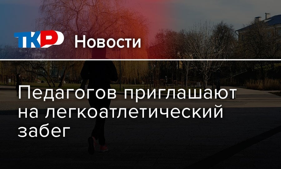 1 октября в Мемориальном парке пройдет забег, посвященный Дню учителя
