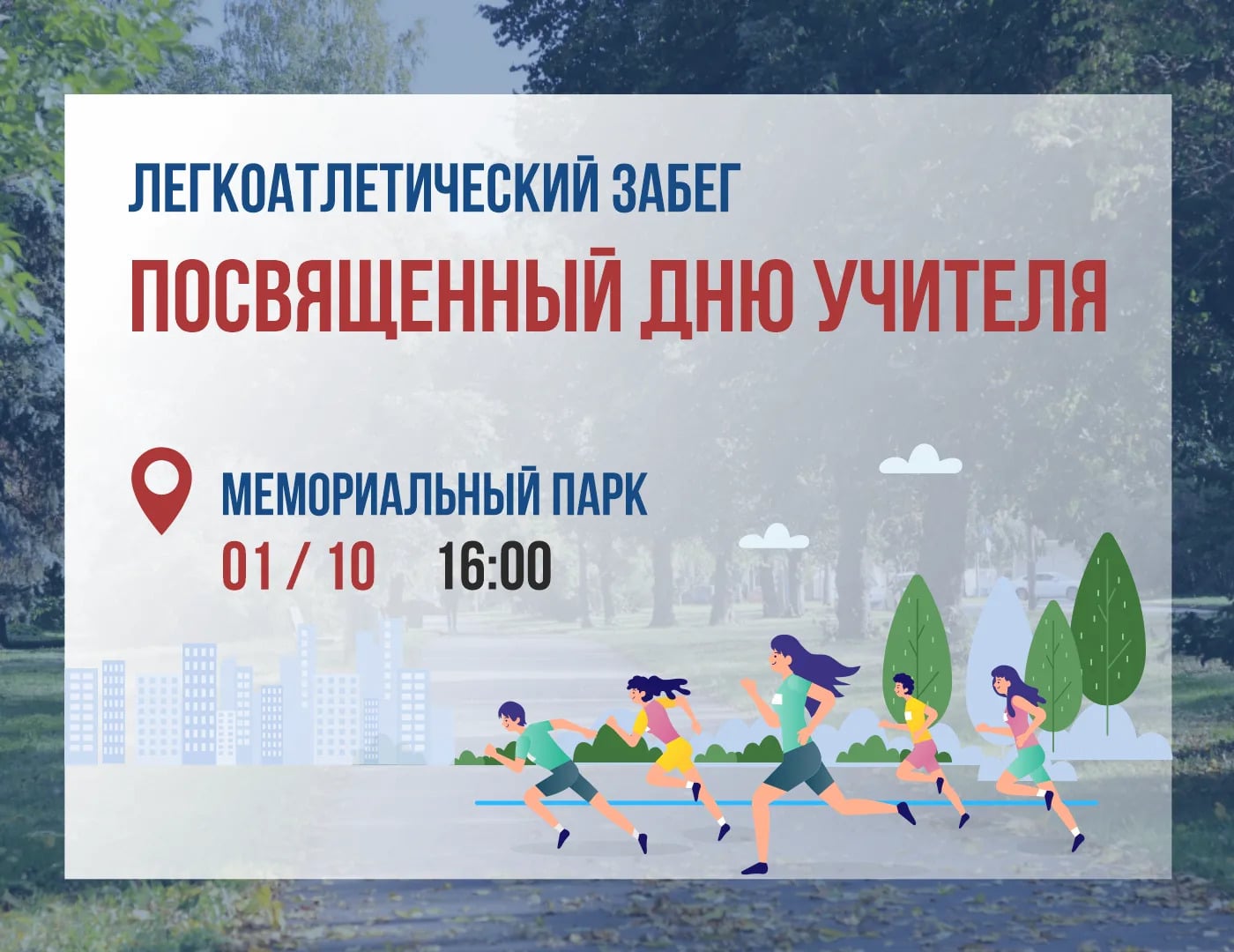 В Мемориальном парке пройдет легкоатлетический забег в честь Дня…