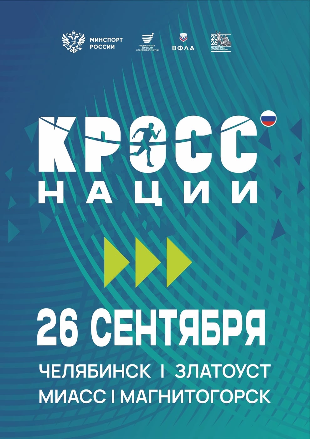 Неделя до окончания регистрации на «Кросс нации» в Челябинской области