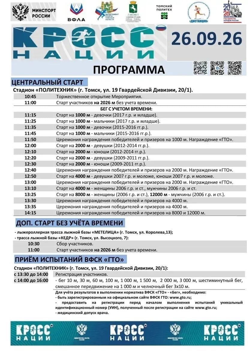 Регистрируемся на «Кросс Нации — 2026»!