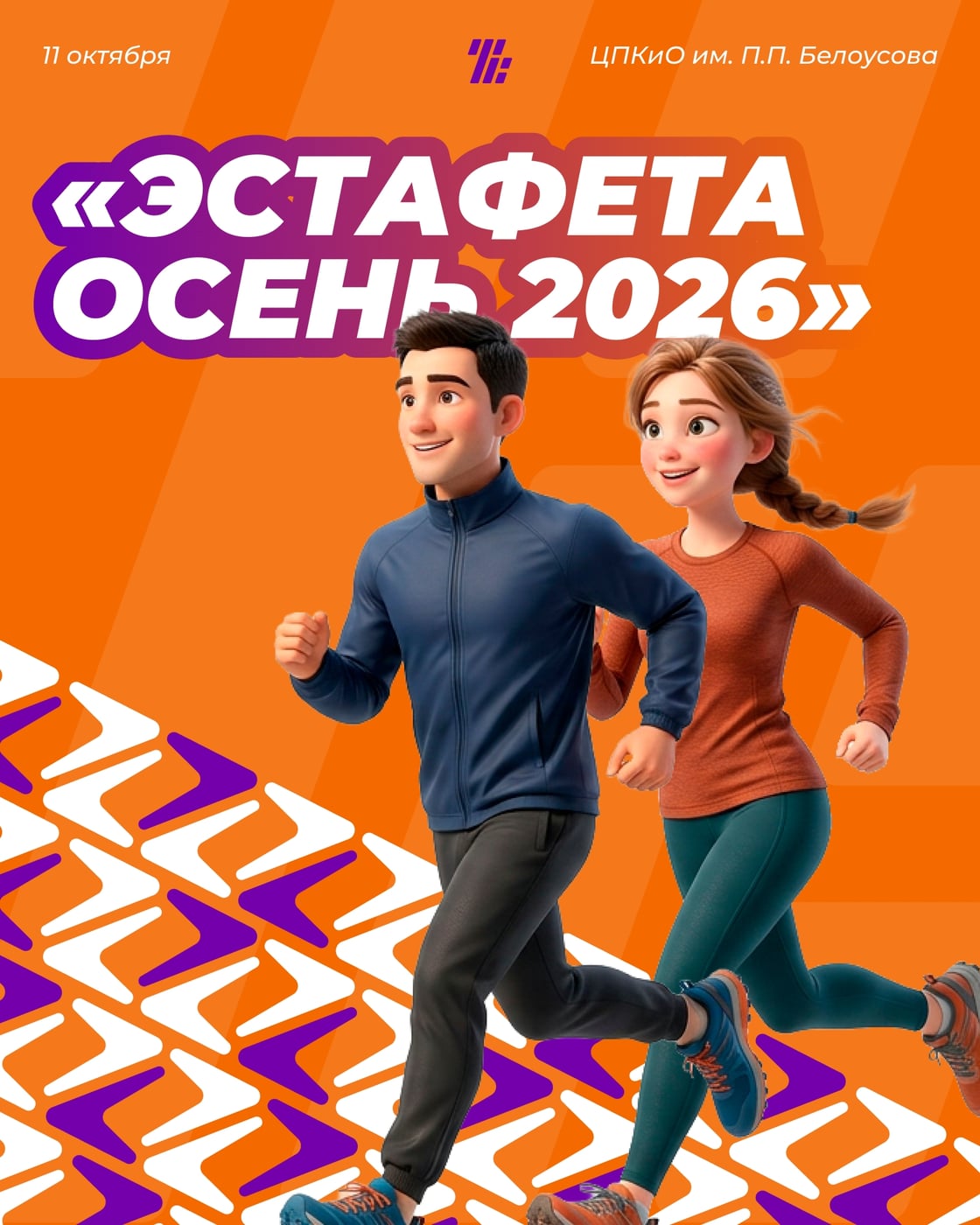 Эстафете Осень 2026