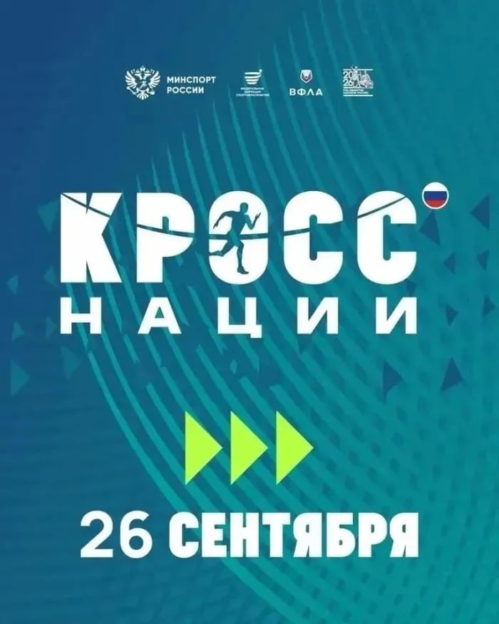 Бежим всей страной! «Кросс нации – 2026»
