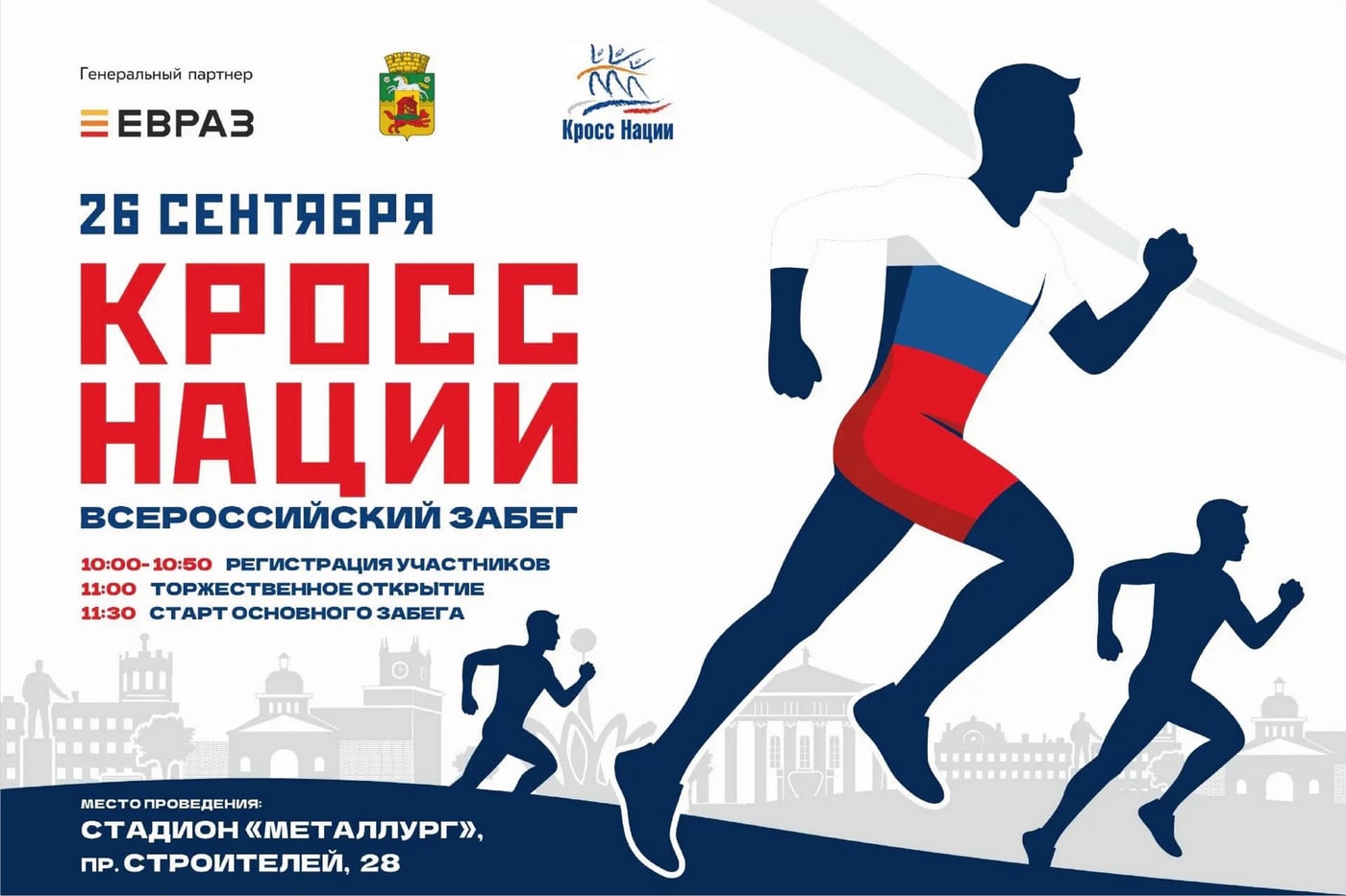 «Кросс нации-2026» в Новокузнецке: бежим вместе!