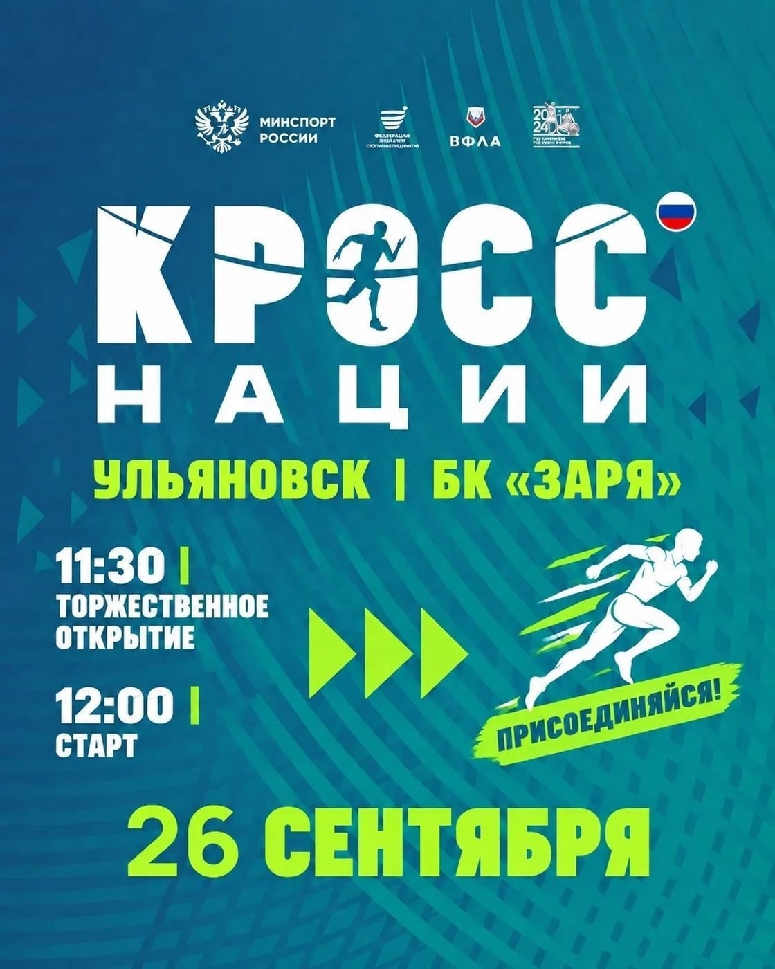 ‍ ‍ «КРОСС НАЦИИ — 2026»: ПРИСОЕДИНЯЙСЯ К ВСЕРОССИЙСКОМУ ДНЮ БЕГА!