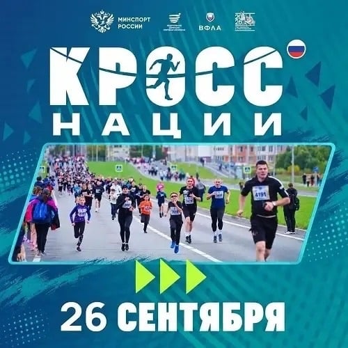 ‍ «Кросс нации – 2026»: Главный забег осени пройдет в Чите!