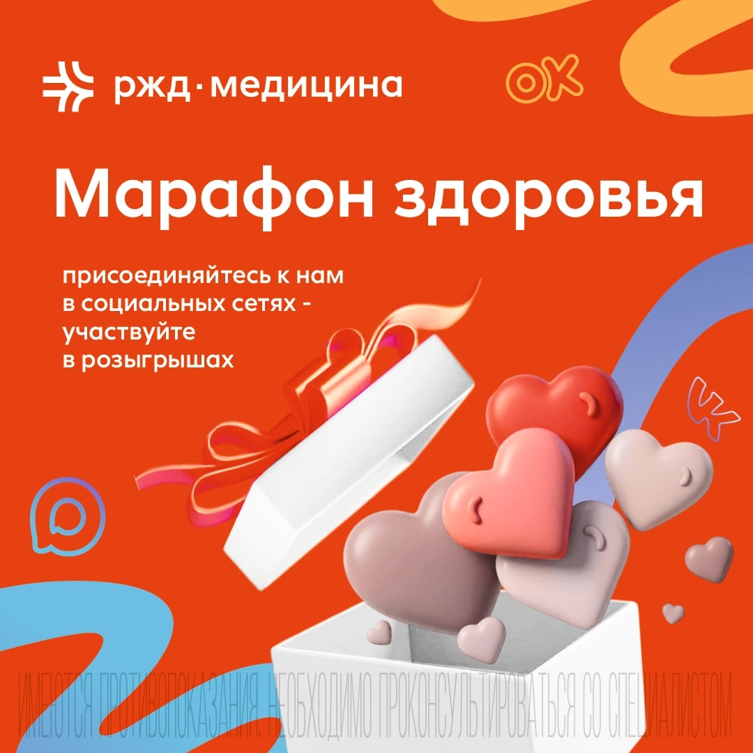 В клинике «РЖД-Медицина» стартует масштабный «Марафон здоровья»!