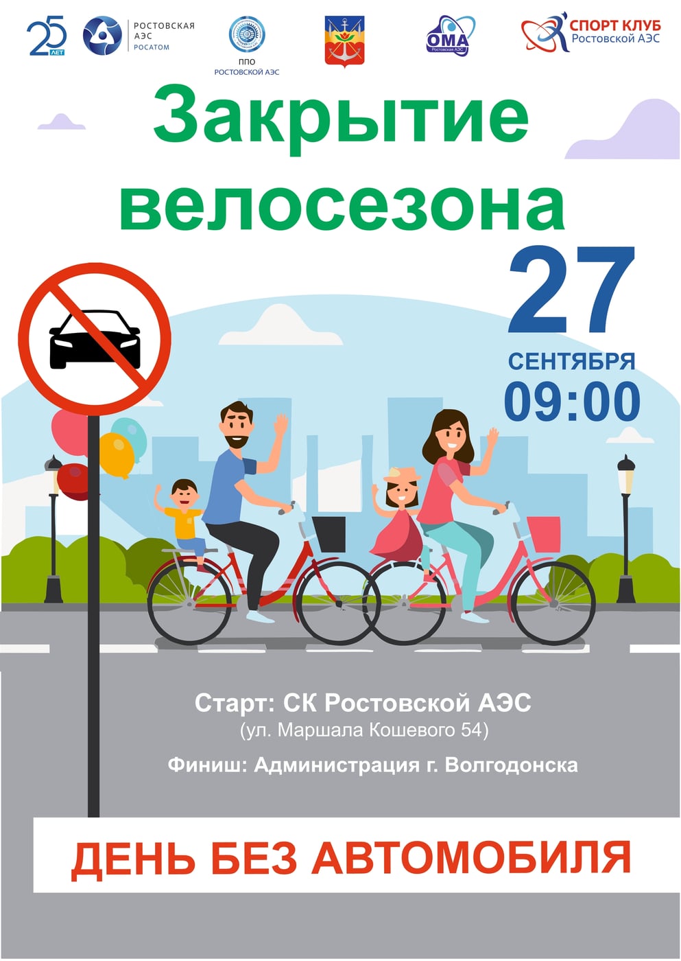 27 сентября — День без автомобиля! Меняем четыре колеса на два!