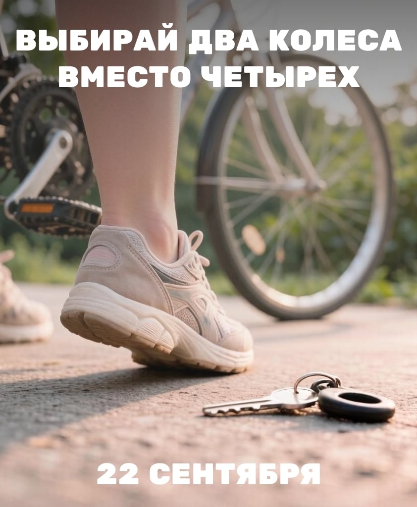 22 СЕНТЯБРЯ — ВСЕМИРНЫЙ ДЕНЬ БЕЗ АВТОМОБИЛЯ