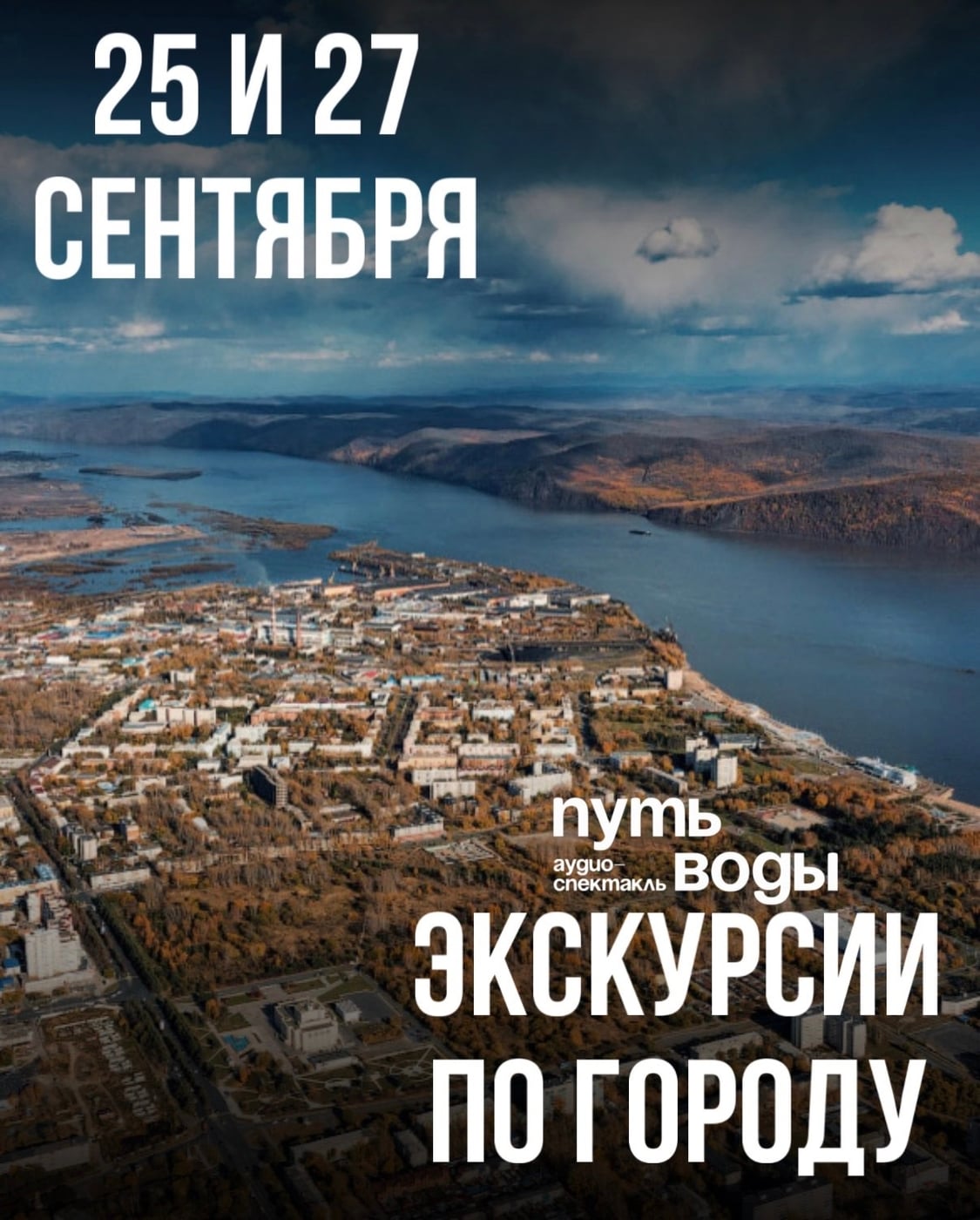 Экскурсия «Путь воды. Комсомольск-на-Амуре»
