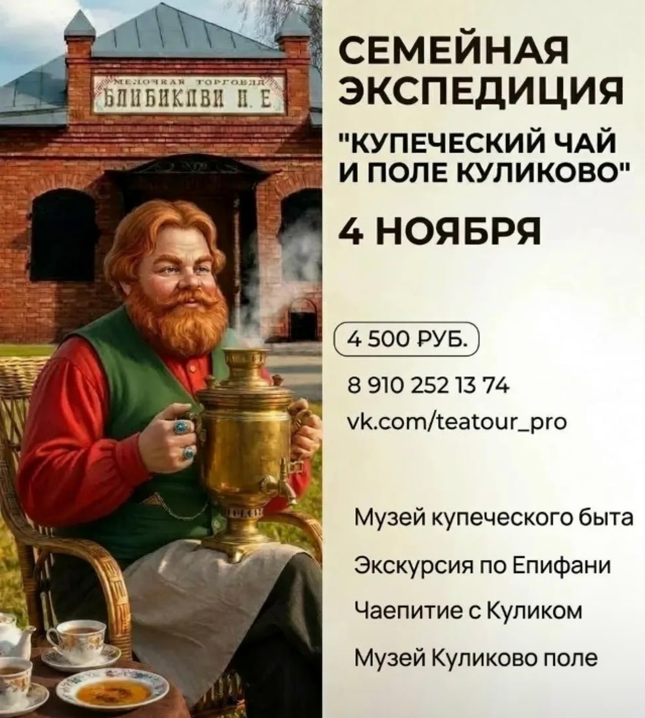 4 НОЯБРЯ — СЕМЕЙНАЯ ЭКСПЕДИЦИЯ «КУПЕЧЕСКИЙ ЧАЙ И ПОЛЕ КУЛИКОВО»