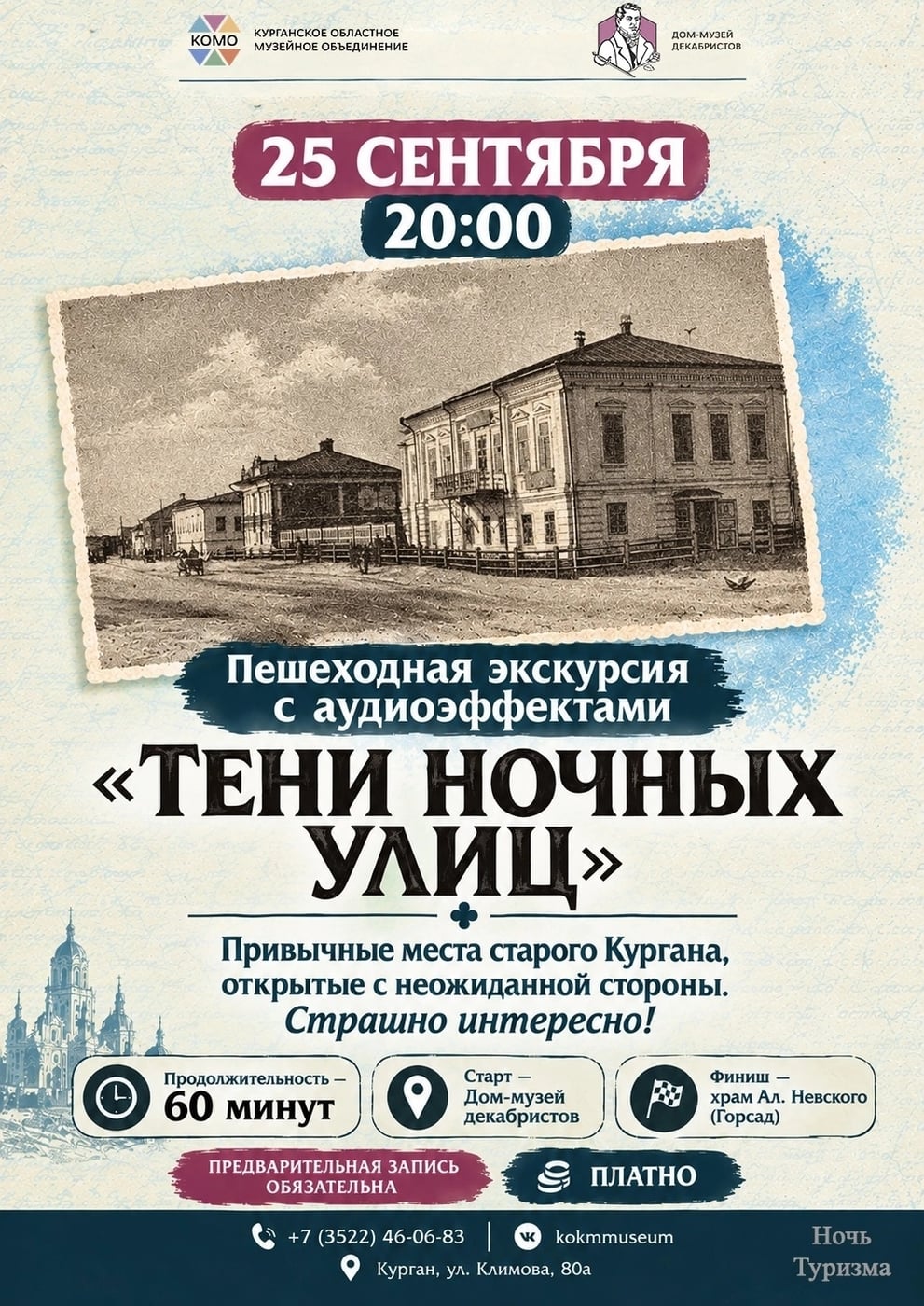 25 сентября в 20:00 пешеходная экскурсия «Тени ночных улиц»
