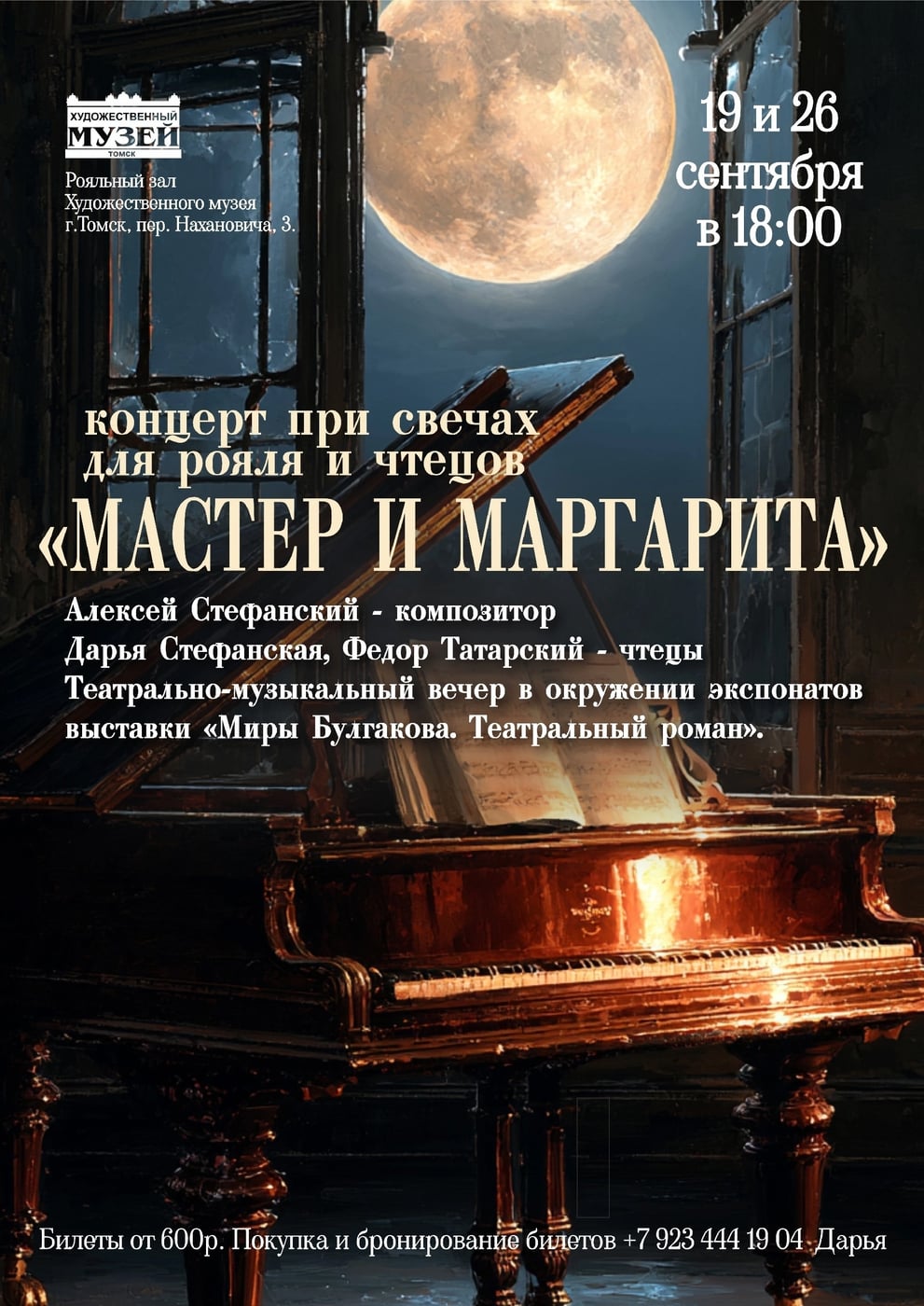 «Мастер и Маргарита. Рояль и слово» Концерт при свечах