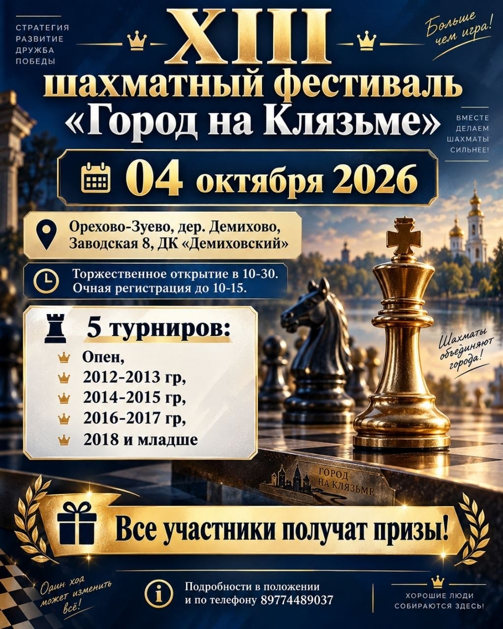 Приглашаем на IX шахматный фестиваль «Город на Клязьме»!