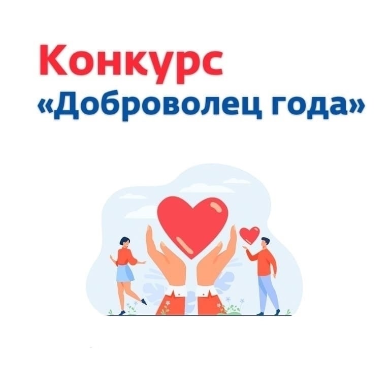 Объявляем о проведении конкурса «Лучший волонтер года»