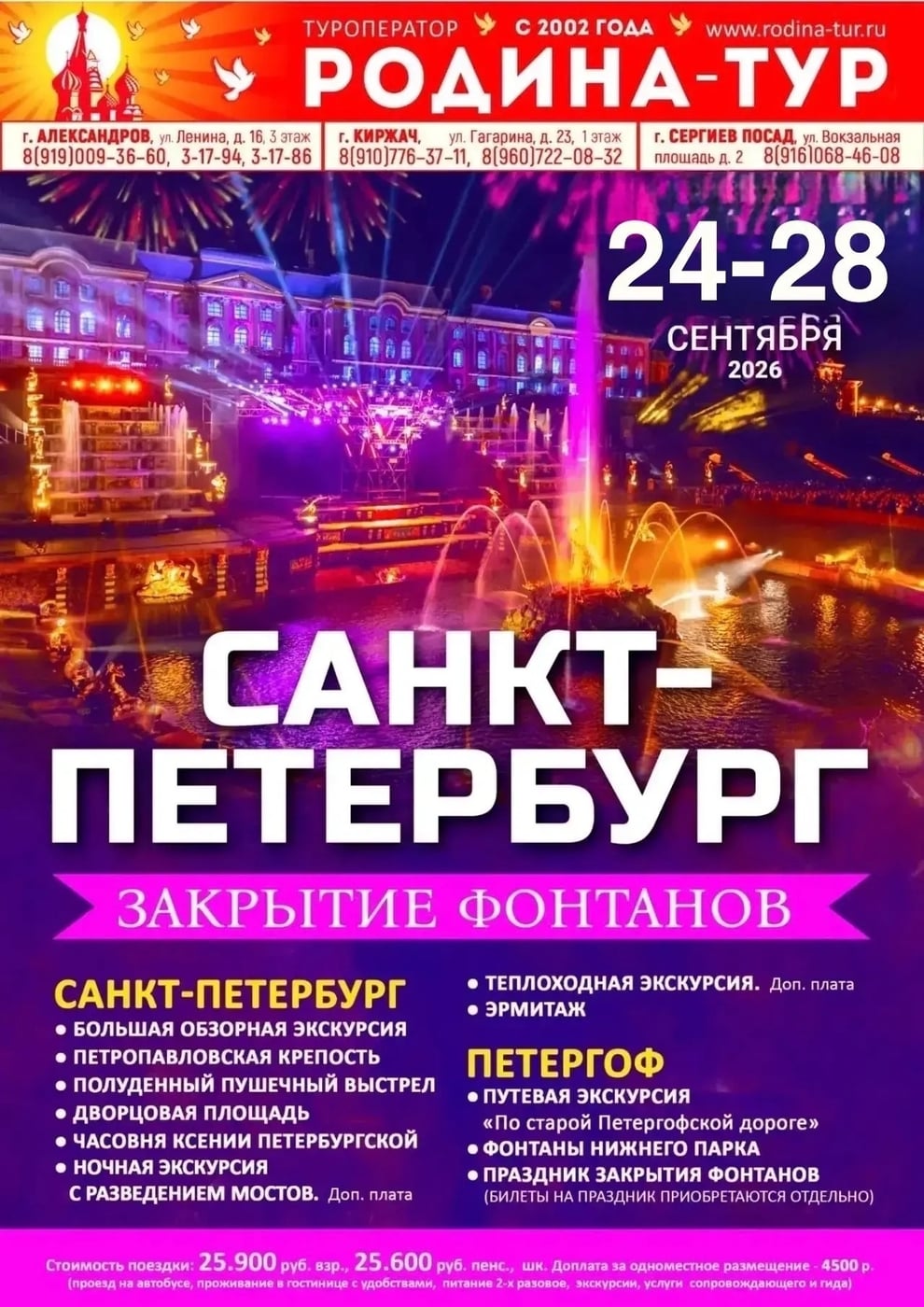 24 - 28 сентября - Санкт-Петербург. Закрытие фонтанов