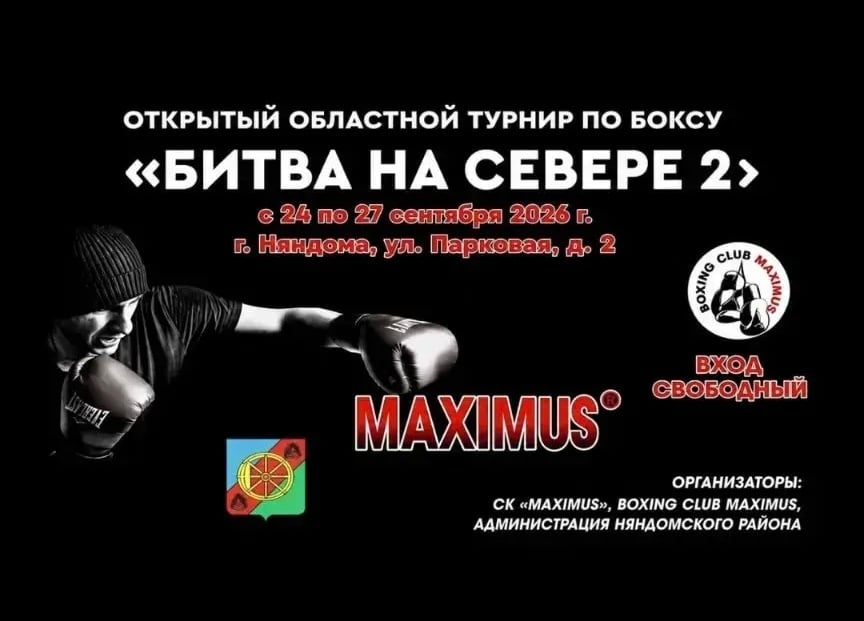 «Битва на Севере — 2»: в Няндоме пройдёт областной турнир по боксу
