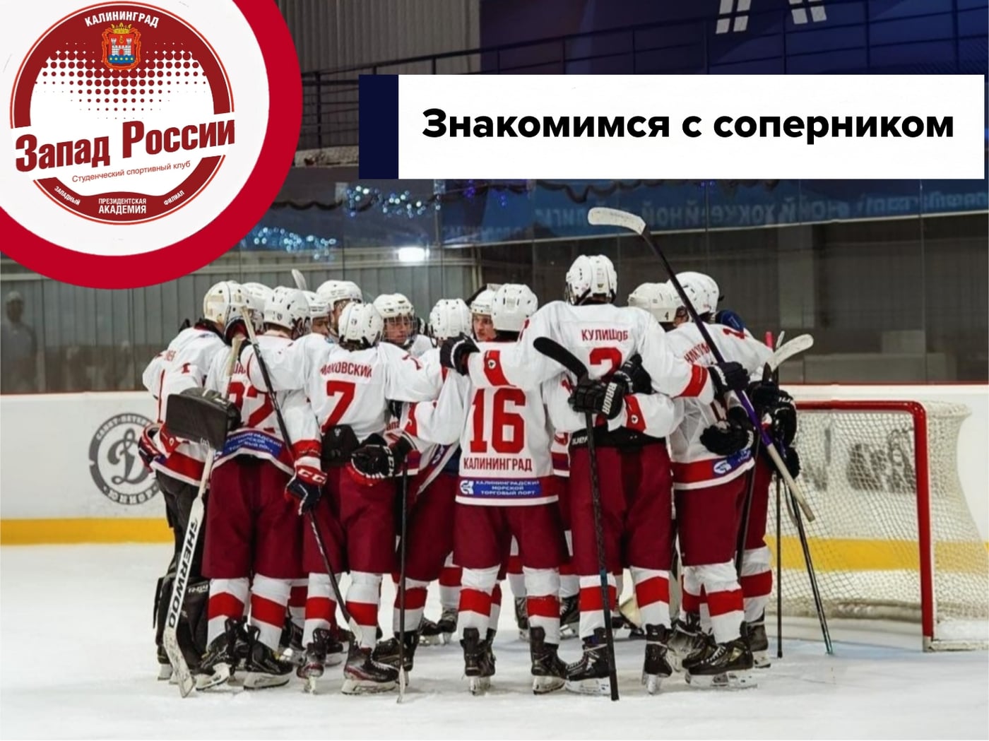 ПРЕДСТАВЛЯЕМ СОПЕРНИКА! Спортивный клуб "Запад России"