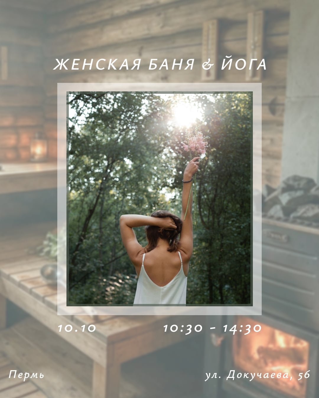 ЖЕНСКАЯ БАНЯ & ЙОГА. 10 октября. 10:30 - 14:30