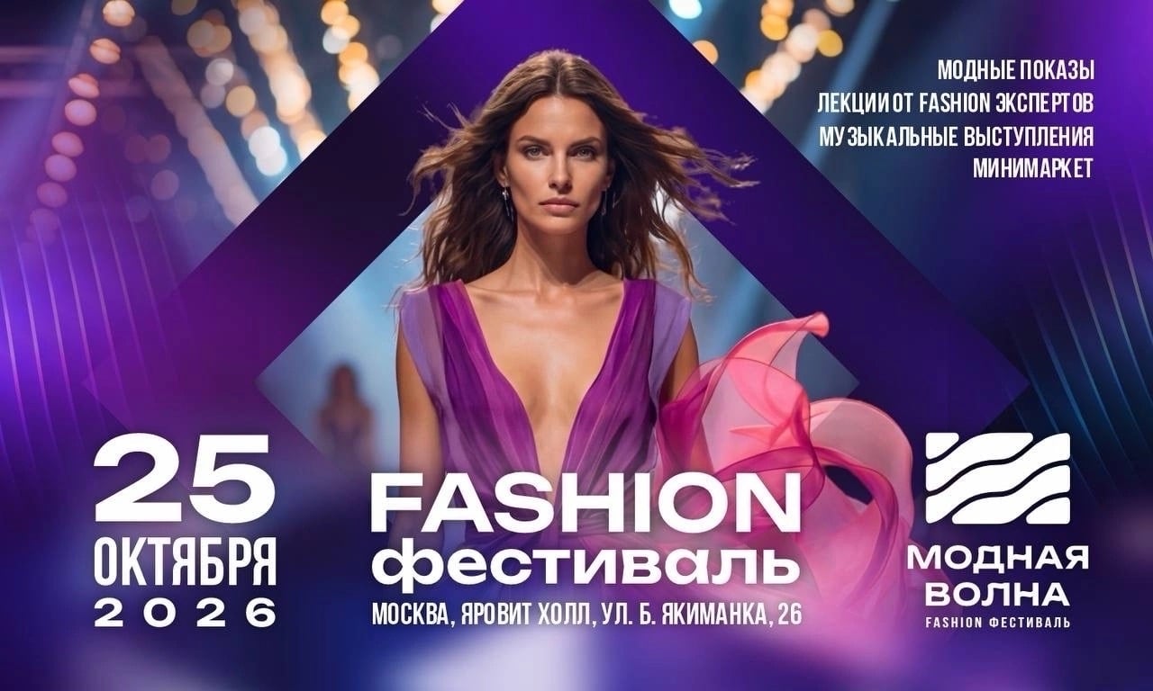 Фестиваль «Модная Волна»