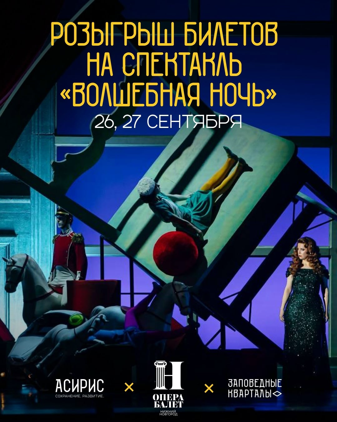 Дарим билеты на «Волшебную ночь»