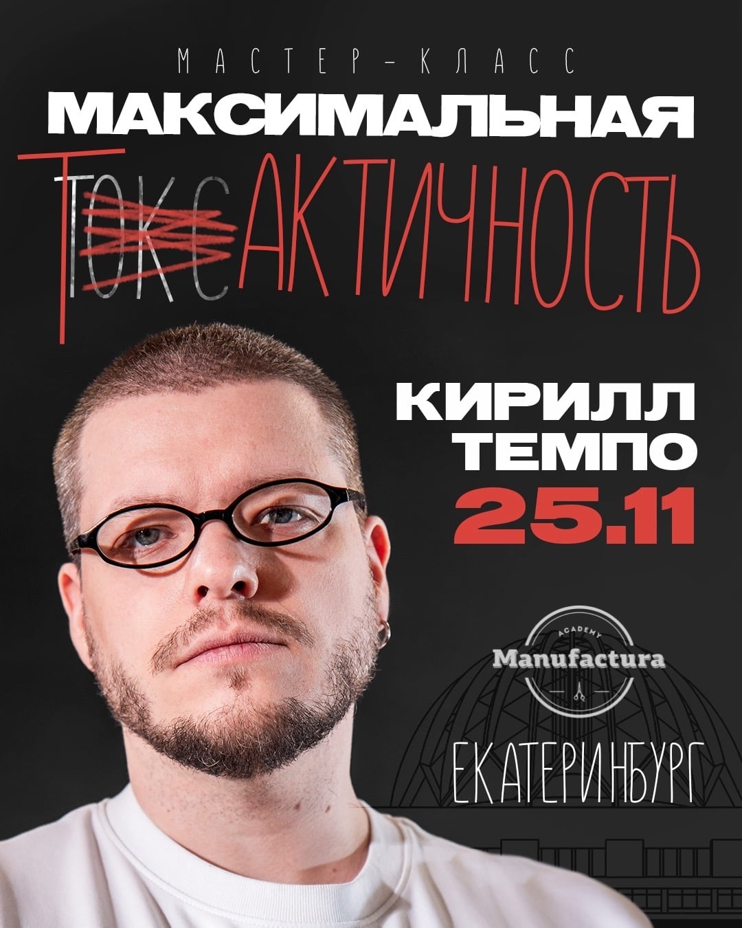 25.11 | МАКСИМАЛЬНАЯ ТАКТИЧНОСТЬ