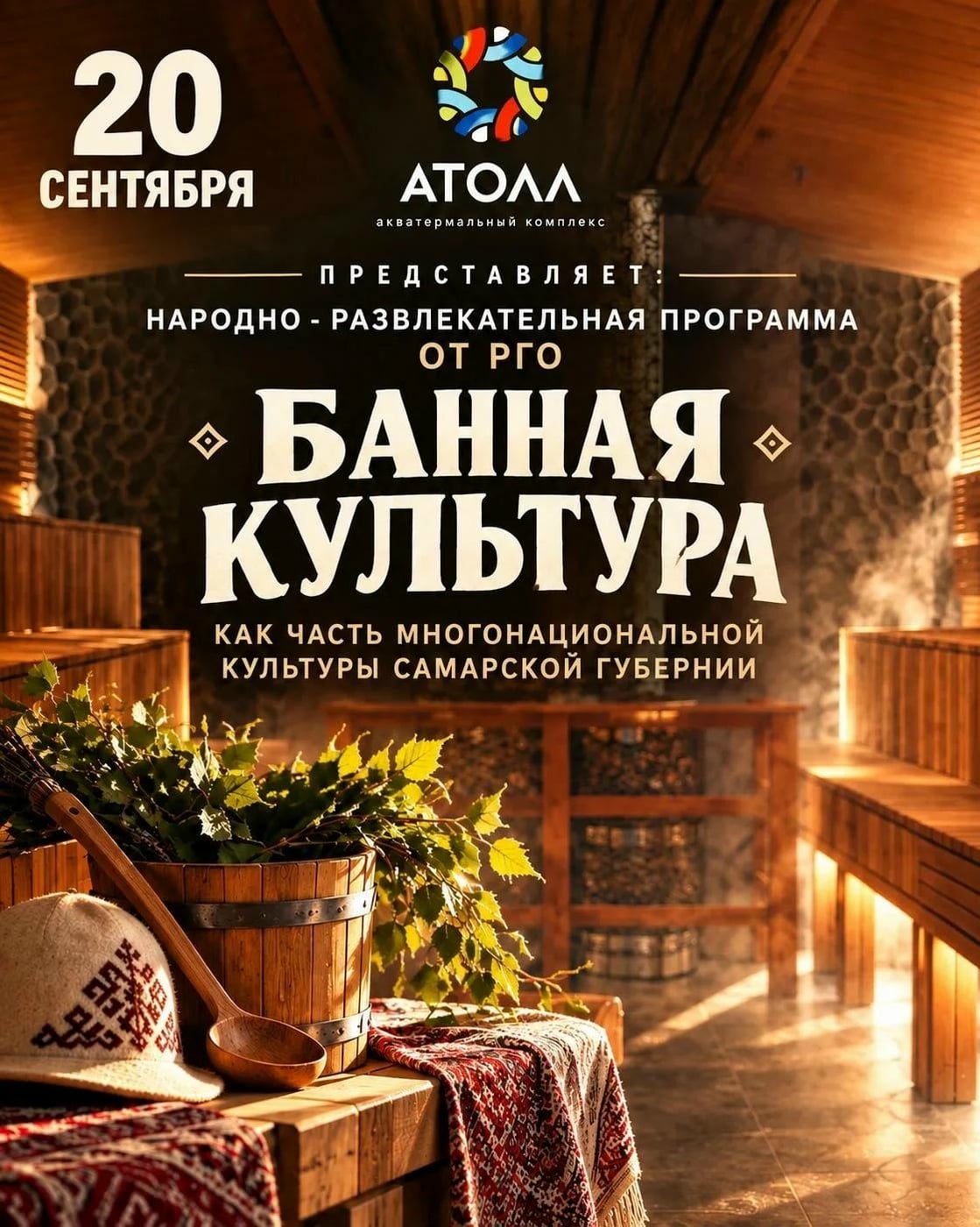 ТУРДОМ НА ВЫЕЗДЕ В «АТОЛЛЕ»