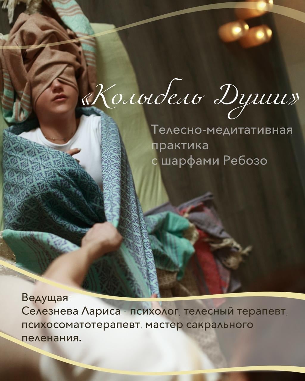 «Колыбель Души»: телесно-медитативная практика с полотнами Ребозо