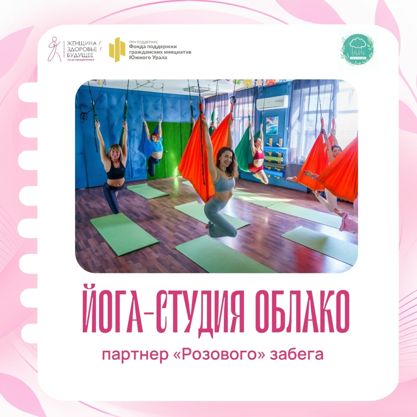 начинаем знакомить Вас с партнерами «Розового забега»