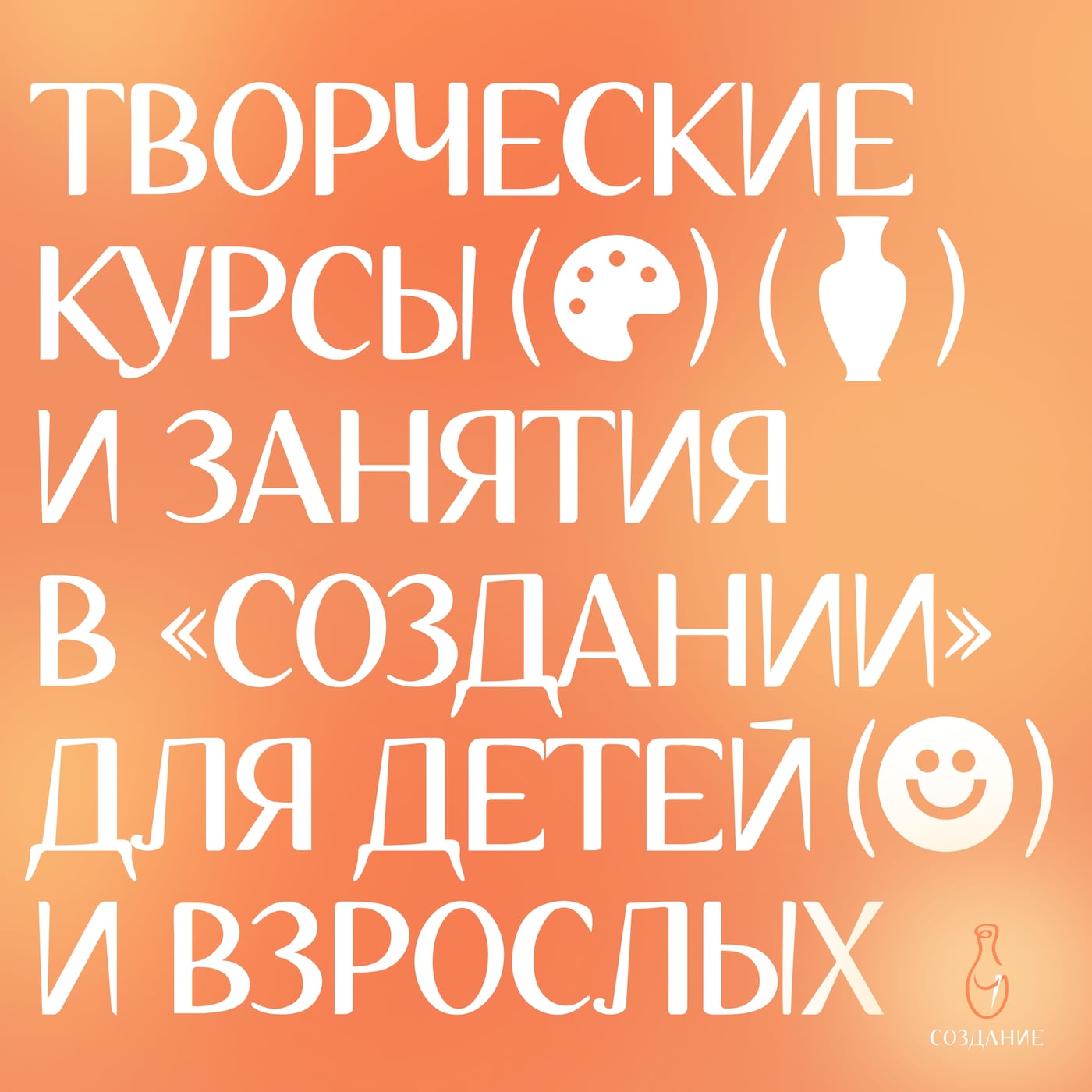 Творческие курсы, занятия и мастер-классы в «Создании»