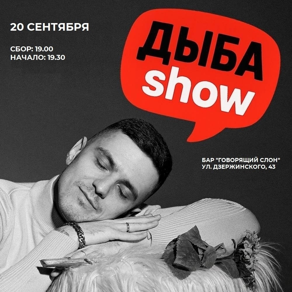 Стендап-концерт «Дыба Show» в баре «Говорящий слон»