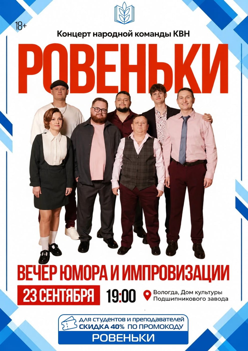 «Ровеньки» едут в гости в Вологду!