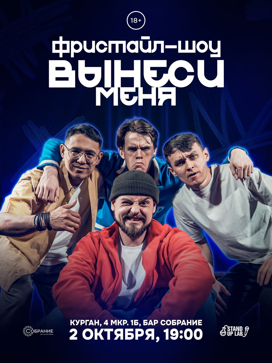 2 октября - Фристайл-шоу в Кургане