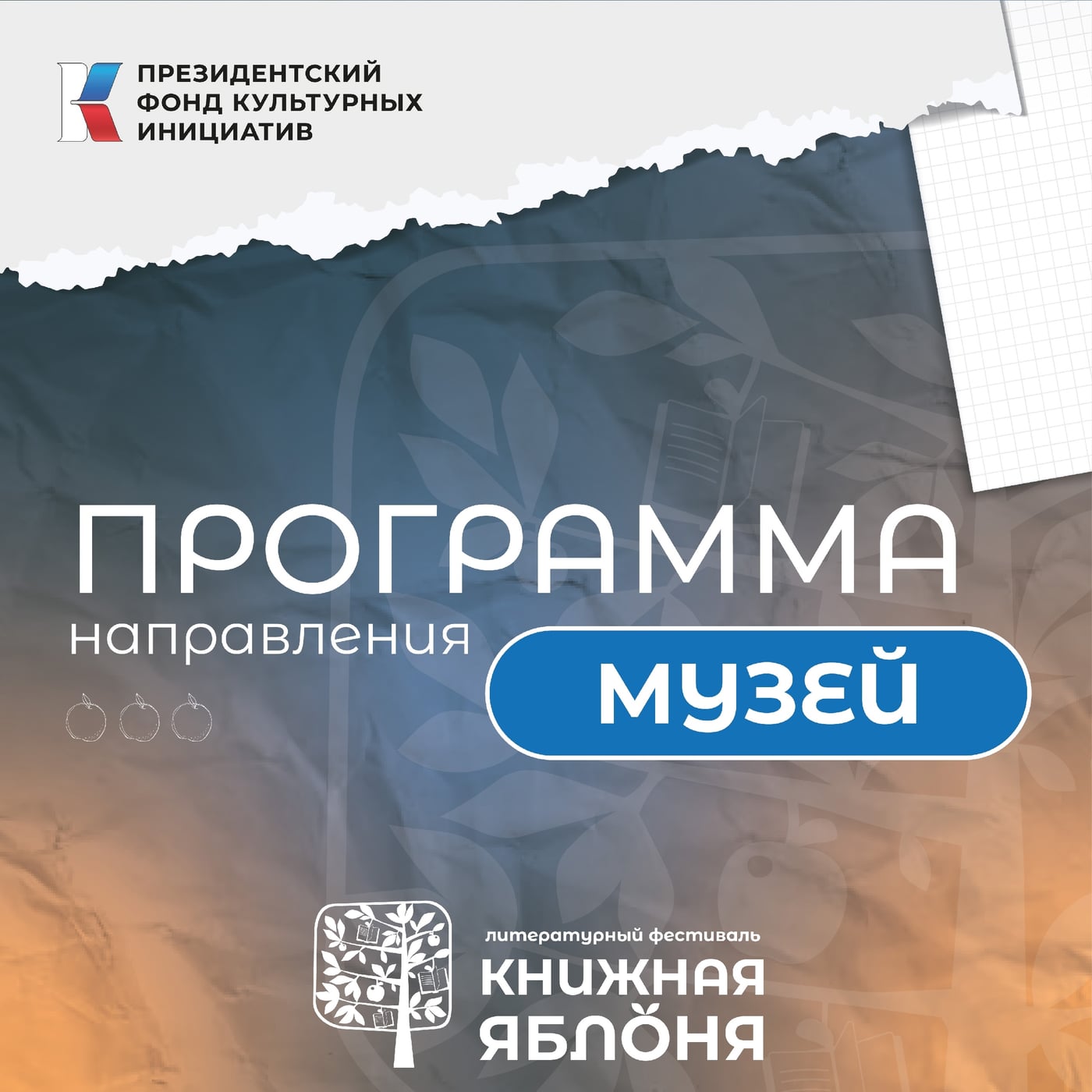 Фестиваль «Книжная яблоня»