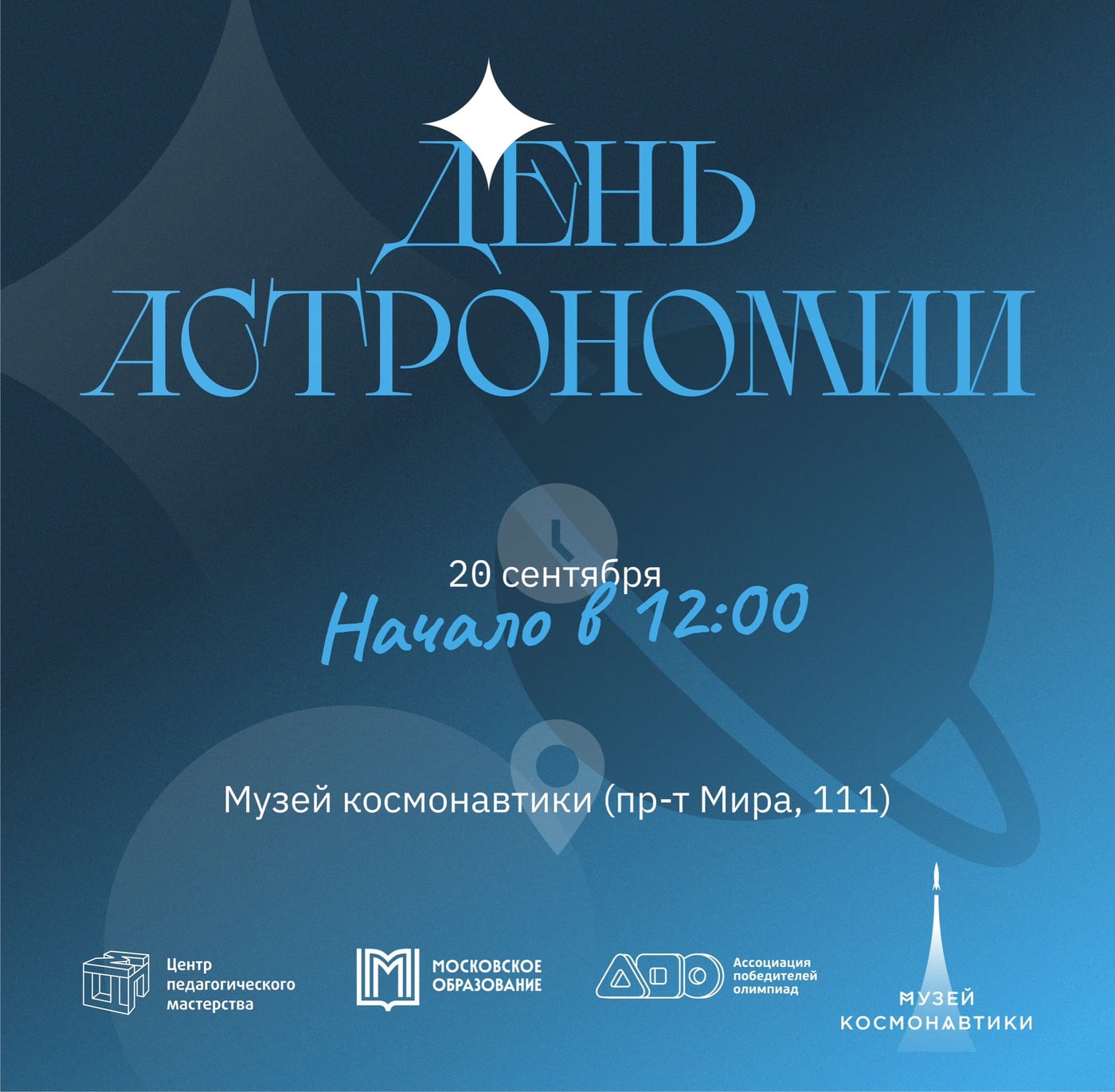 20 сентября в Музее космонавтики пройдет ежегодный День астрономии!