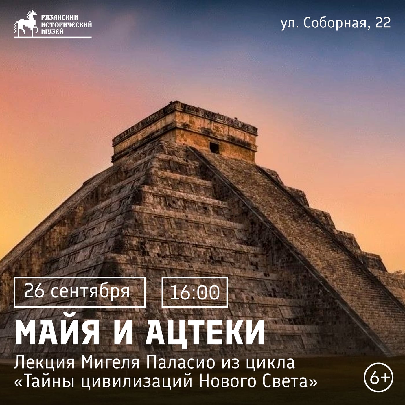 ЛЕКЦИЯ «МАЙЯ И АЦТЕКИ»