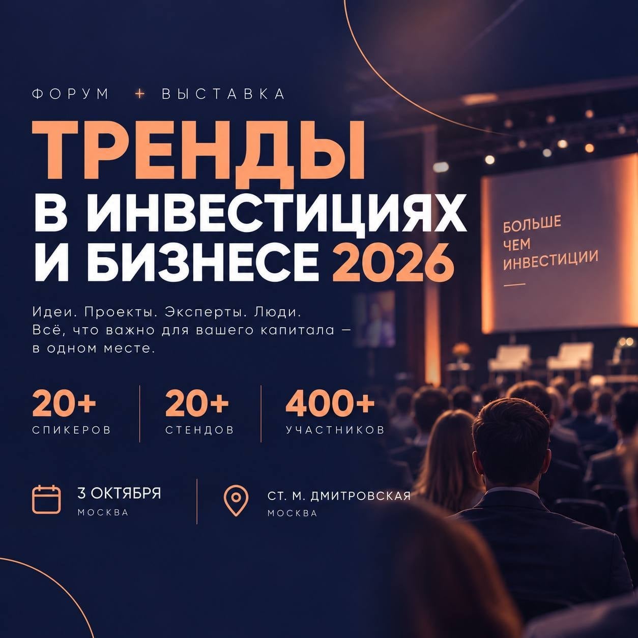 ФОРУМ + ВЫСТАВКА INVESTPEOPLE: «ТРЕНДЫ В ИНВЕСТИЦИЯХ И БИЗНЕСЕ 2026»